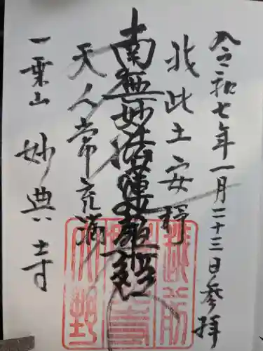 妙典寺の御朱印