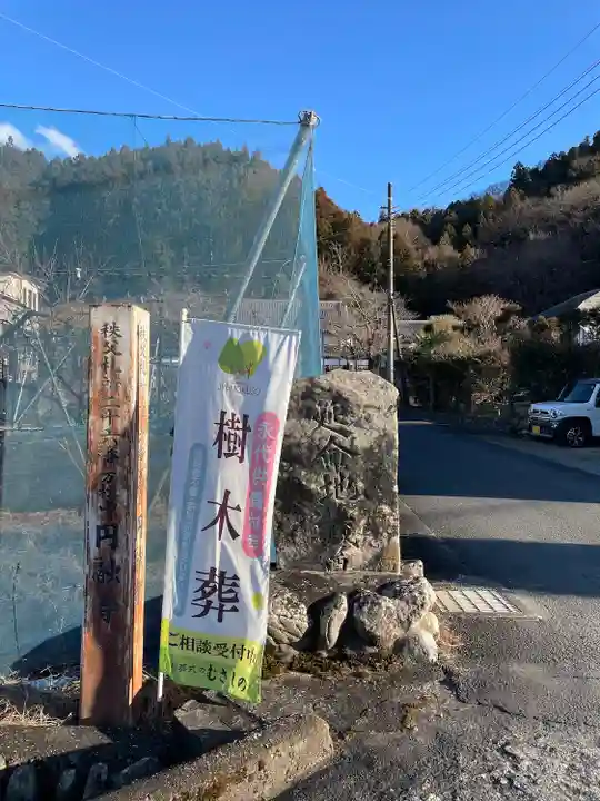 圓融寺(埼玉県)