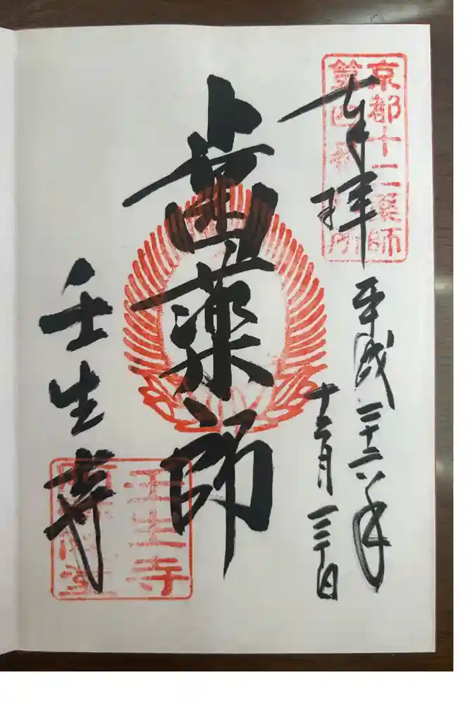 壬生寺の御朱印