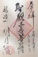 明月院の御朱印