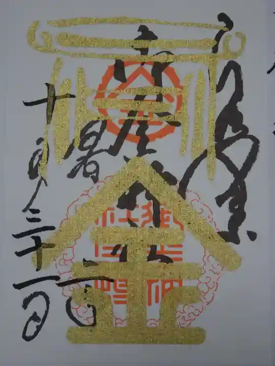 御金神社の御朱印