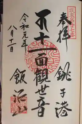飯沼山 圓福寺の御朱印