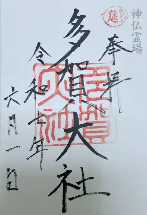 多賀大社(滋賀県)