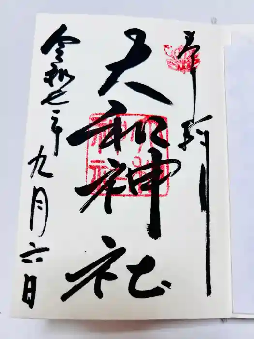 大和神社の御朱印