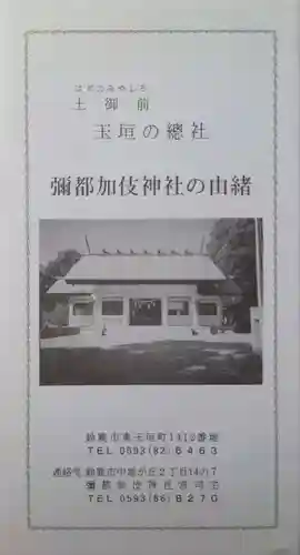 彌都加伎神社(三重県)