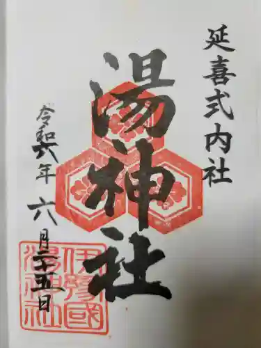 湯神社の{uncategorized: "未分類", other: "その他", undefined: "問題あり", building: "その他建物", grave: "お墓", sacred_gate: "鳥居", guardian: "狛犬", statue: "像", buddha: "仏像", history: "歴史", nature: "自然", garden: "庭園", animal: "動物", pagoda: "塔", temizu: "手水舎", mountain_gate: "山門・神門", sanctuary: "本殿・本堂", subordinate: "末社・摂社", art: "芸術", scenery: "景色", jizo: "地蔵", ema: "絵馬", goshuin: "御朱印", omikuji: "おみくじ", items: "授与品その他", amulet: "お守り", goshuincho: "御朱印帳", eats: "食事", festival: "お祭り", votive_dance: "神楽", shichigosan: "七五三参", wedding: "結婚式", experience: "体験その他", initially: "初詣", around: "周辺", anti_infection: "感染症対策"}
