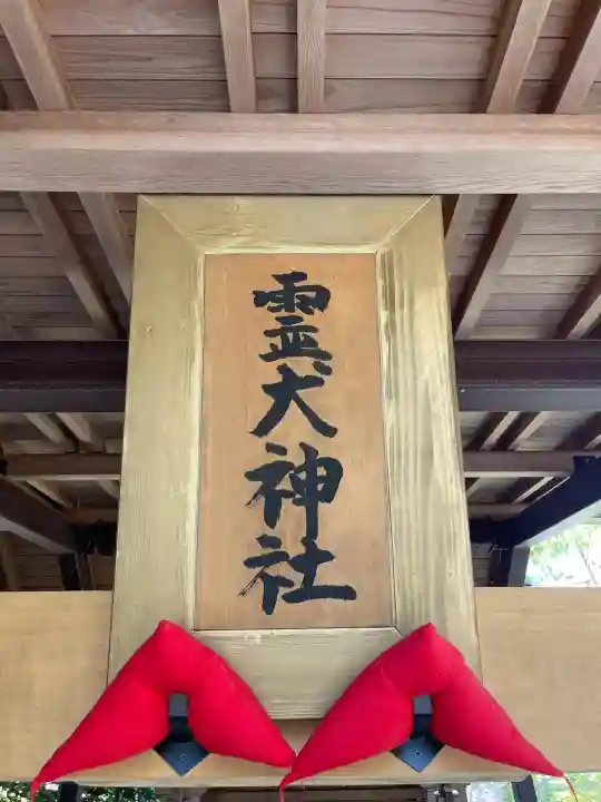 霊犬神社(静岡県)