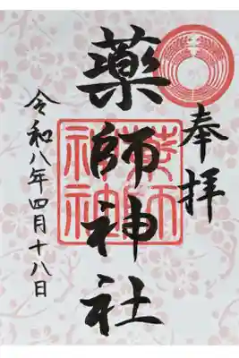 薬師神社の御朱印