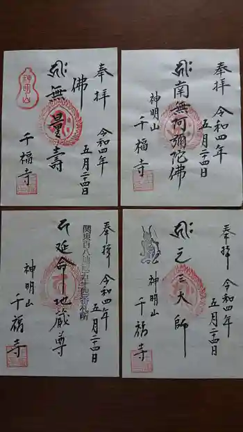 千福寺の御朱印 2022年05月