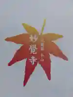 妙覺寺(妙覚寺)(京都府)