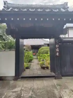 谷中 妙福寺(東京都)
