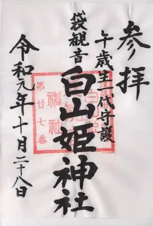 白山姫神社の御朱印