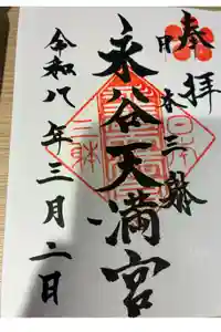 永谷天満宮の御朱印
