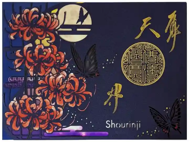 令和5年彼岸切り絵御朱印