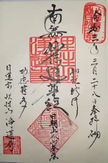 浄蓮寺の御朱印 2021年03月