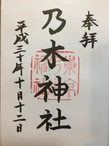 乃木神社の御朱印