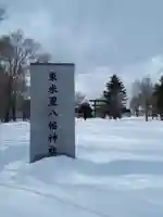 東米里八幡神社のその他建物
