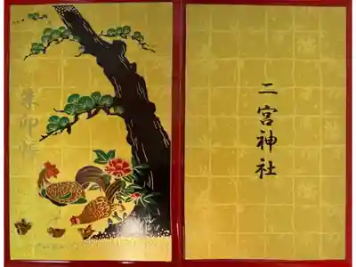 下総国三山 二宮神社の御朱印帳