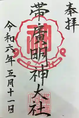 帯廣明神大社     の御朱印