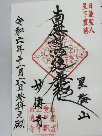 妙傳寺の御朱印 2024年11月