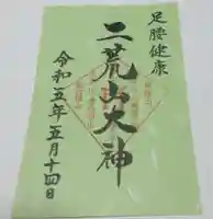 日光二荒山神社の御朱印