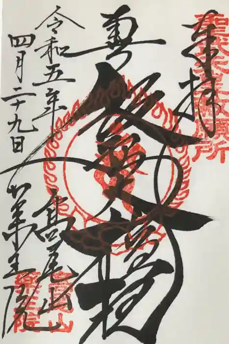 高尾山薬王院の御朱印