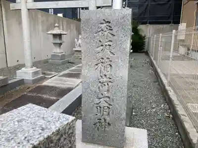 森坂稲荷大明神(神奈川県)