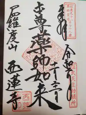 西蓮寺の御朱印