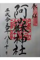 阿蘇神社の御朱印
