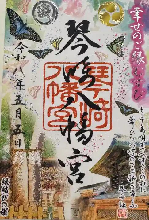 琴崎八幡宮の御朱印