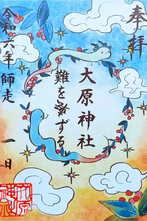 令和6年 期間限定御朱印 12月
『難を転ずる』
初穂料 300円