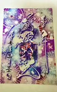 札幌諏訪神社の御朱印