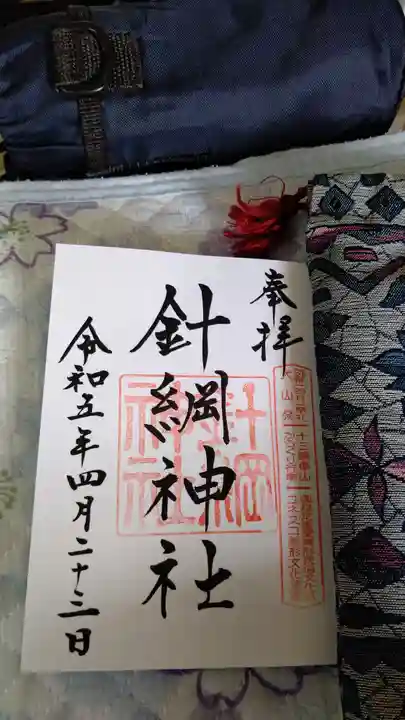針綱神社 御旅所の御朱印