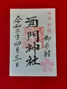 酒門神社の御朱印 2020年04月03日(金)〜(2020年03月29日(日) 08時16分25秒投稿)