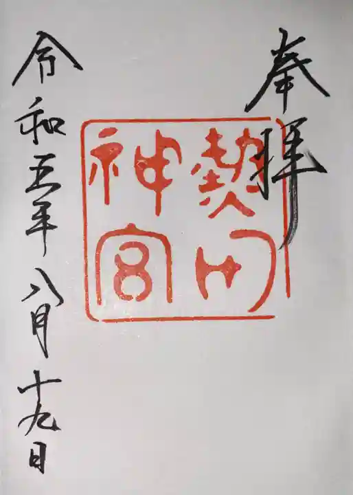 熱田神宮の御朱印