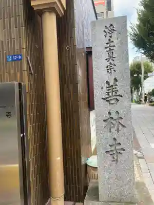 善林寺(東京都)