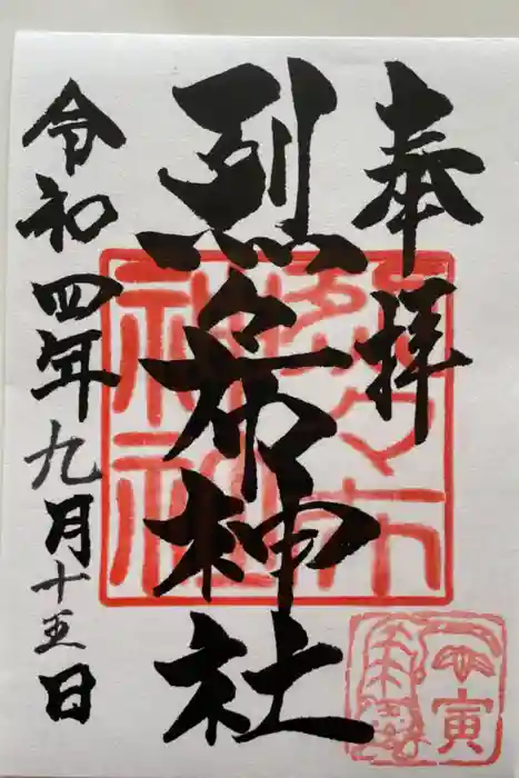 烈々布神社の御朱印