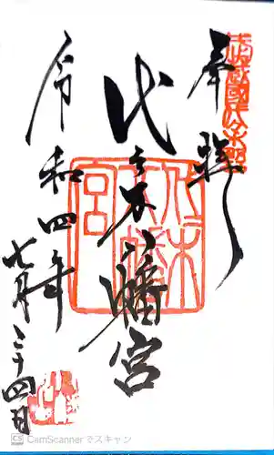 代々木八幡宮(東京都)