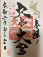 穴水大宮の御朱印