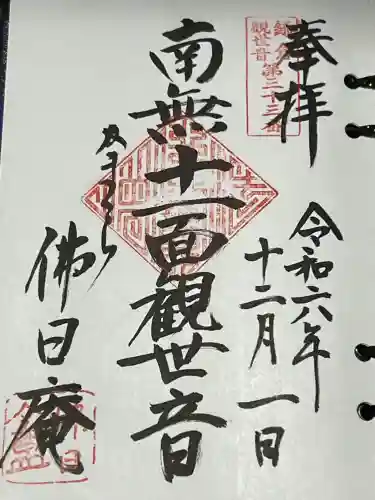 佛日庵(神奈川県)