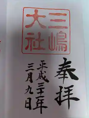 三嶋大社(静岡県)