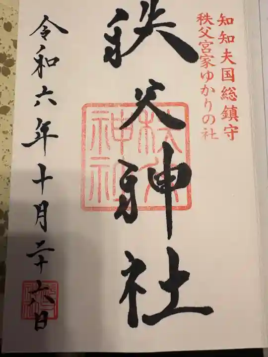 秩父神社の御朱印