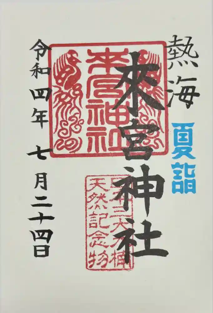 來宮神社の御朱印