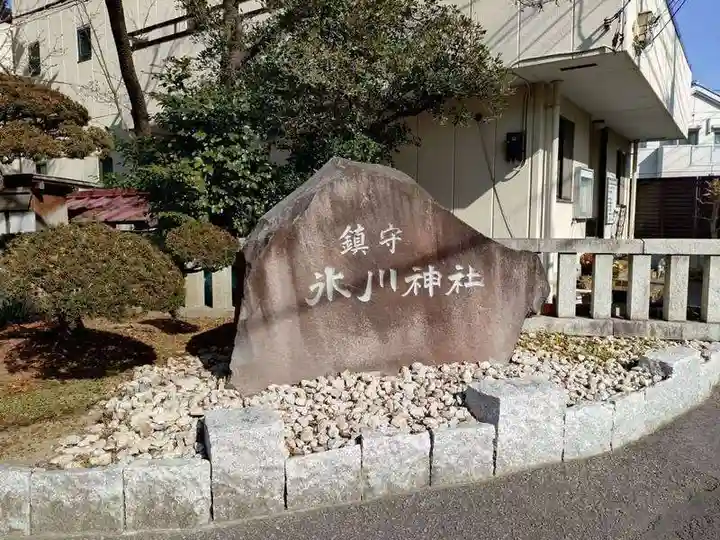 鎮守氷川神社(埼玉県)