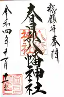 春日部八幡神社の御朱印