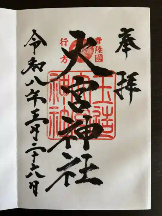 大宮神社の御朱印