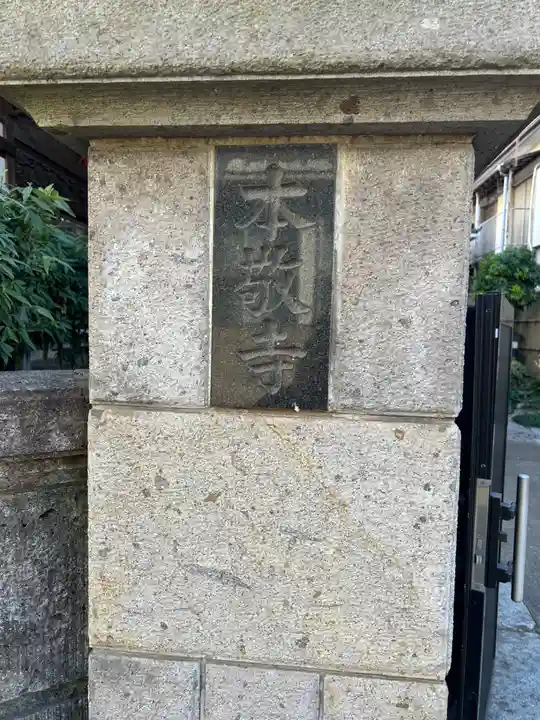 本敬寺(千葉県)