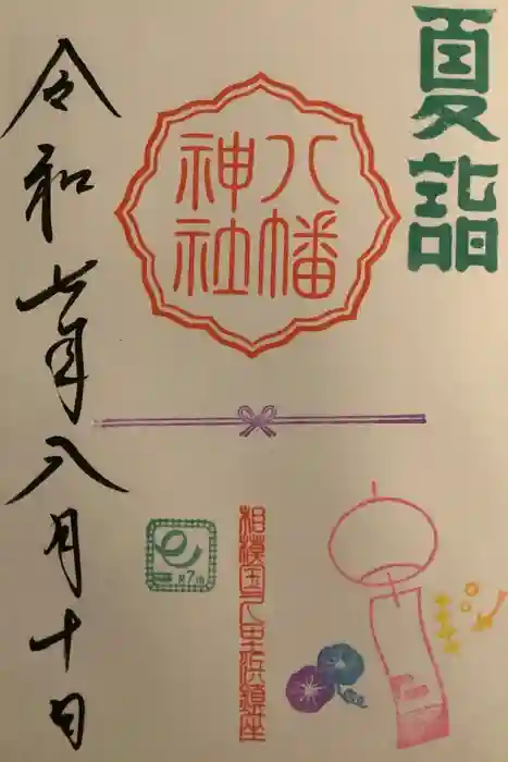 久里浜八幡神社の御朱印