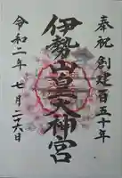 伊勢山皇大神宮の御朱印