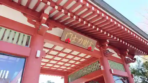 妙法寺（御殿場市）の山門・神門